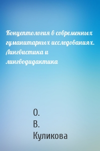 Концептология в современных гуманитарных исследованиях. Лингвистика и лингводидактика