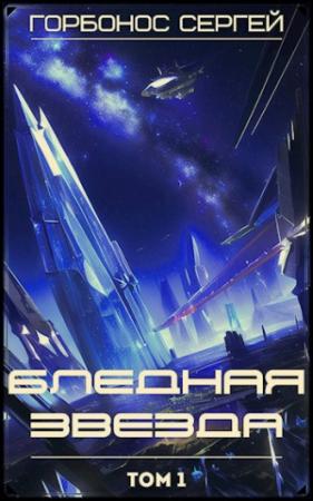 Обложка книги «Бледная звезда. Том 1» — Сергей Горбонос