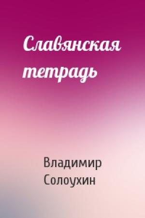 Обложка книги «Славянская тетрадь» — Владимир Солоухин