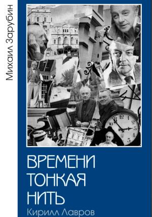 Обложка книги «Времени тонкая нить. Кирилл Лавров» — Михаил Зарубин