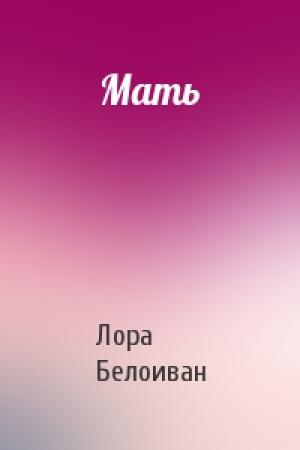 Обложка книги «Мать» — Лора Белоиван