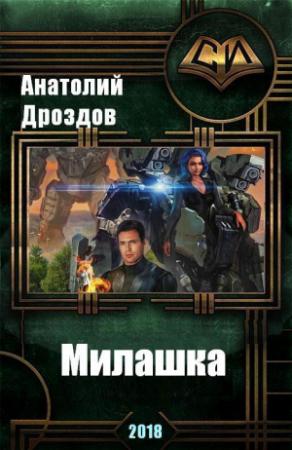 Обложка книги «Милашка (СИ)» — Анатолий Дроздов