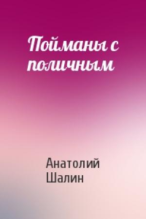 Обложка книги «Пойманы с поличным» — Анатолий Шалин