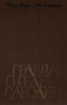 Эдуардо Мендоса - Правда о деле Савольты