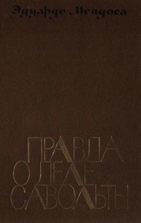 Обложка книги «Правда о деле Савольты» — Эдуардо Мендоса