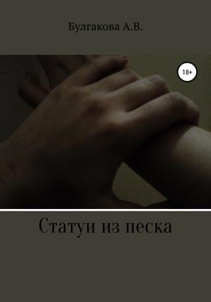 Обложка книги «Статуи из песка» — Анастасия Булгакова