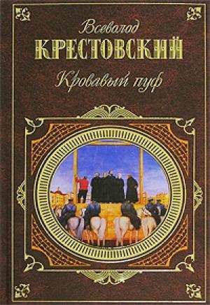 Обложка книги «Кровавый пуф. Книга 1. Панургово стадо» — Всеволод Крестовский