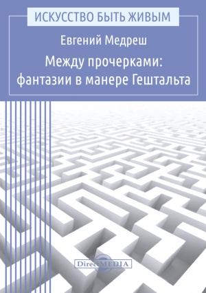Обложка книги «Между прочерками: фантазии в манере Гештальта» — Евгений Медреш