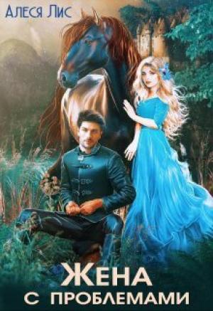 Обложка книги «Жена с проблемами» — Алеся Лис