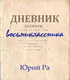 Обложка книги «Дневник восьмиклассника» — Юрий Ра