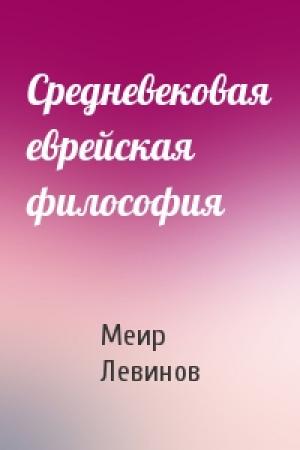 Обложка книги «Средневековая еврейская философия» — Меир Левинов