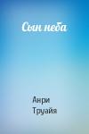 Анри Труайя - Сын неба