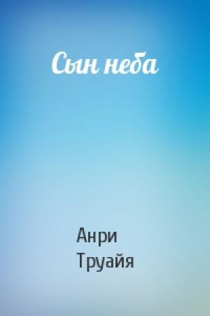 Обложка книги «Сын неба» — Анри Труайя