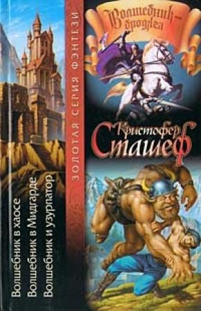 Обложка книги «Волшебник и узурпатор» — Кристофер Сташеф