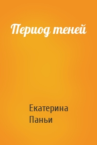 Период теней