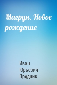 Магрун. Новое рождение