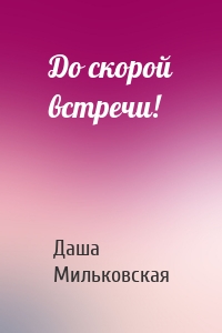 До скорой встречи!