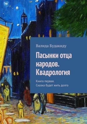Обложка книги «Пасынки отца народов. Квадрология. Книга первая. Сказка будет жить долго» — Валида Будакиду