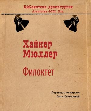 Обложка книги «Филоктет» — Хайнер Мюллер