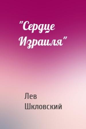 Обложка книги «"Сердце Израиля"» — Лев Шкловский