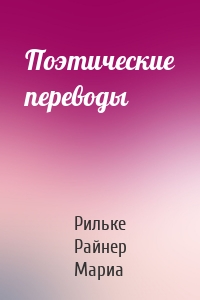 Поэтические переводы
