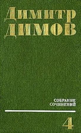 Обложка книги «Виновный» — Димитр Димов