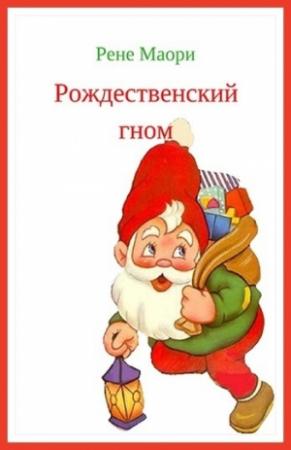 Обложка книги «Рождественский гном» — Рене Маори