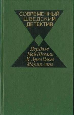 Обложка книги «Современный шведский детектив» — Карл Блом, Мария Ланг, Пер Валё, Май Шёвалль, Георгий Андреевич Анджапаридзе