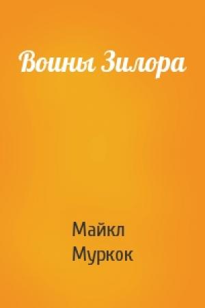 Обложка книги «Воины Зилора» — Майкл Муркок