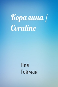 Коралина / Coraline
