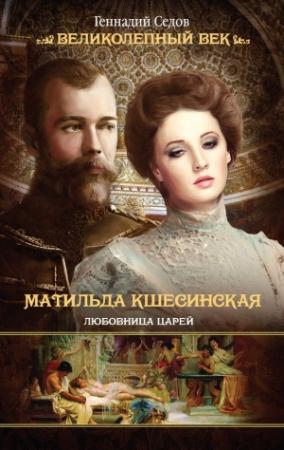 Обложка книги «Матильда Кшесинская. Любовница царей» — Геннадий Седов