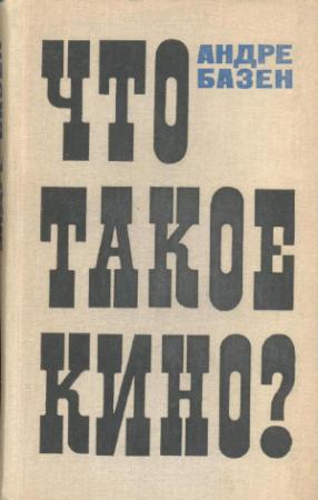Обложка книги «Что такое кино?» — Андре Базен