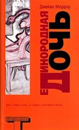 Обложка книги «Единородная дочь» — Джеймс Морроу
