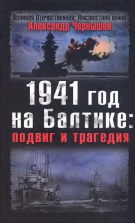 Обложка книги «1941 год на Балтике: подвиг и трагедия» — Александр Чернышев