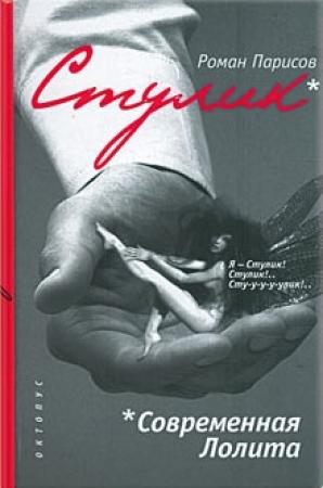Обложка книги «Стулик» — Роман Парисов