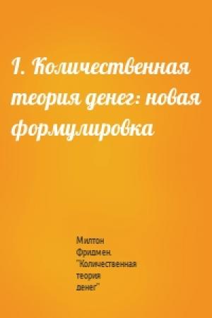 Обложка книги «I. Количественная теория денег: новая формулировка» — Милтон Фридмен. "Количественная теория денег"