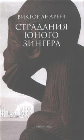 Обложка книги «Страдания юного Зингера. Рассказы разных десятилетий» — Виктор Андреев