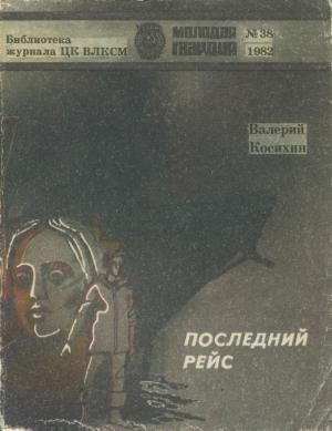 Обложка книги «Последний рейс» — Валерий Андреевич Косихин