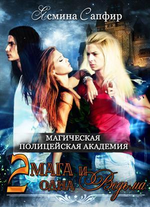 Обложка книги «Магическая полицейская Академия. Два мага и одна ведьма» — Ясмина Сапфир