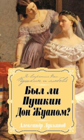 Обложка книги «Был ли Пушкин Дон Жуаном?» — Александр Лукьянов