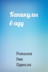 Каникулы в аду