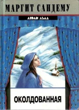 Обложка книги «Околдованная» — Маргит Сандему