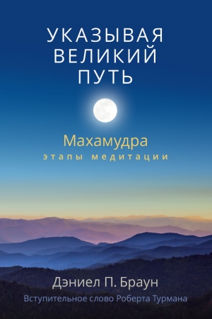 Обложка книги «Указывая великий путь. Махамудра: этапы медитации» — Дэниел Браун