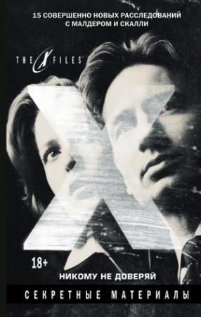 Обложка книги «The X-files. Секретные материалы. Никому не доверяй (сборник)» — Джонатан Мэйберри