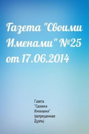 Обложка книги «Газета "Своими Именами" №25 от 17.06.2014» — Газета "Своими Именами" (запрещенная Дуэль)