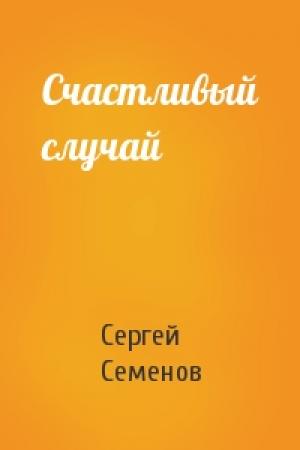 Обложка книги «Счастливый случай» — Сергей Семенов