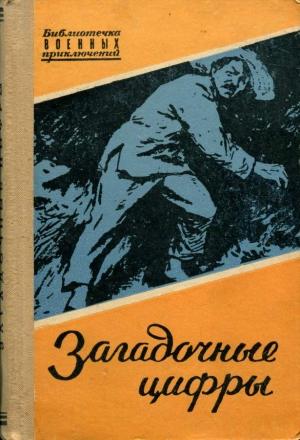 Обложка книги «Загадочные цифры» — Му Линь, Хань Син, Ли Юэ-жунь, Вэнь Да, Лу Ян-ли, Ай Хуа