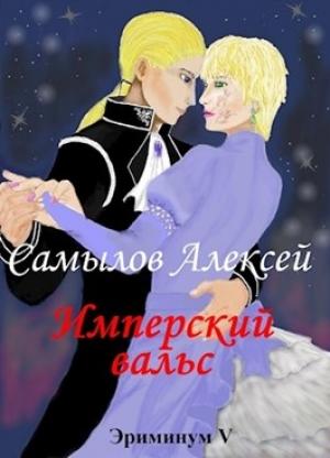 Обложка книги «Имперский вальс» — Алексей Самылов