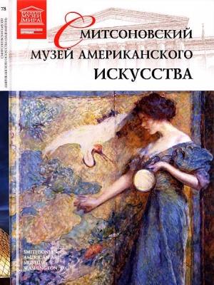 Обложка книги «Смитсоновский музей американского искусства Вашингтон» — В. Морозова