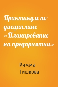 Практикум по дисциплине «Планирование на предприятии»